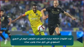 تردد القنوات الناقلة مباراة النصر ضد التعاون اليوم في الدوري السعودي على نايل سات وعرب سات